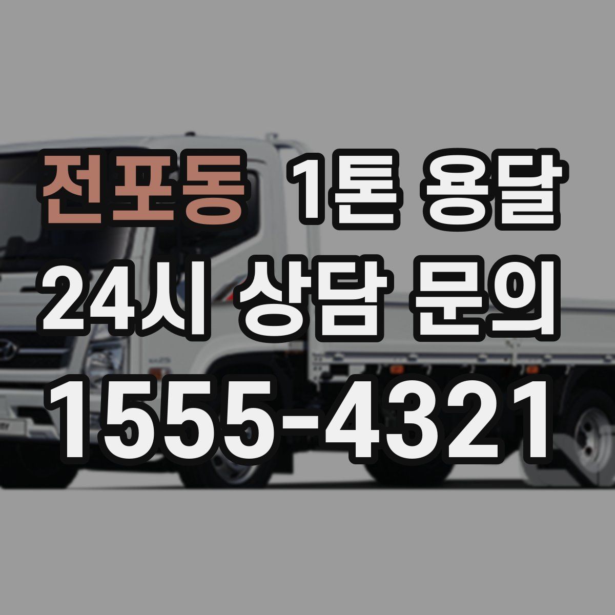 전포동 1톤 용달