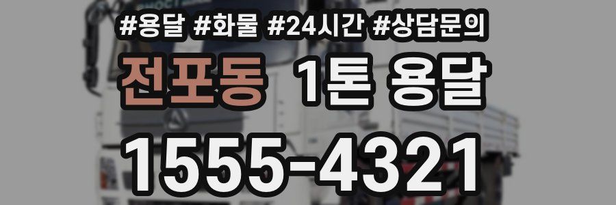전포동 1톤 용달