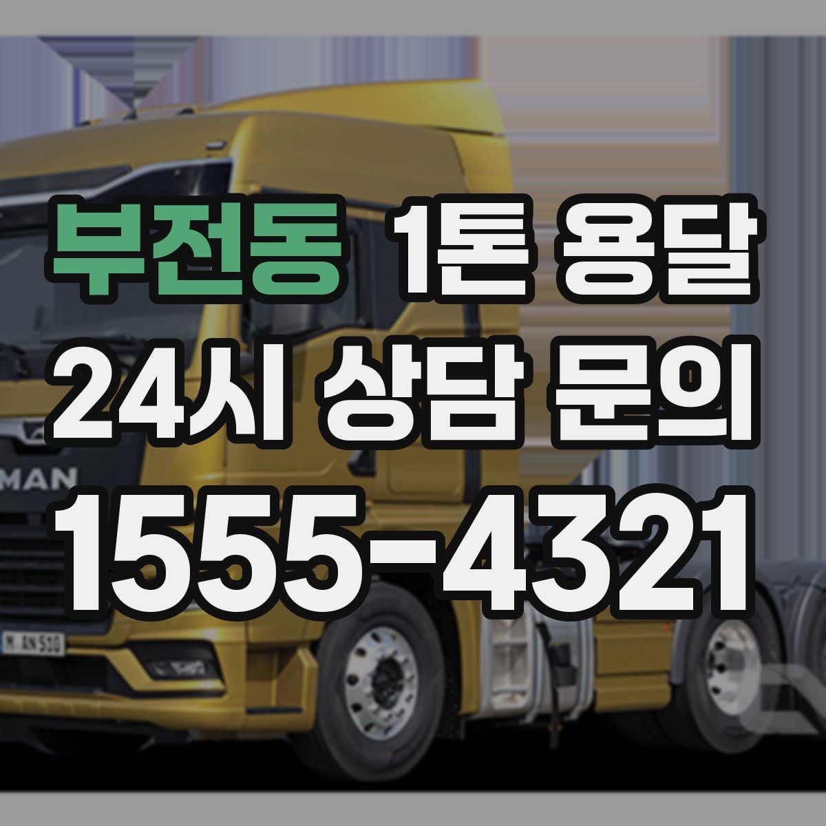 부전동 1톤 용달