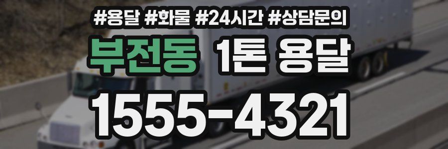 부전동 1톤 용달