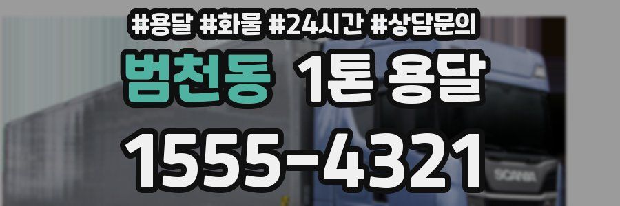 범천동 1톤 용달