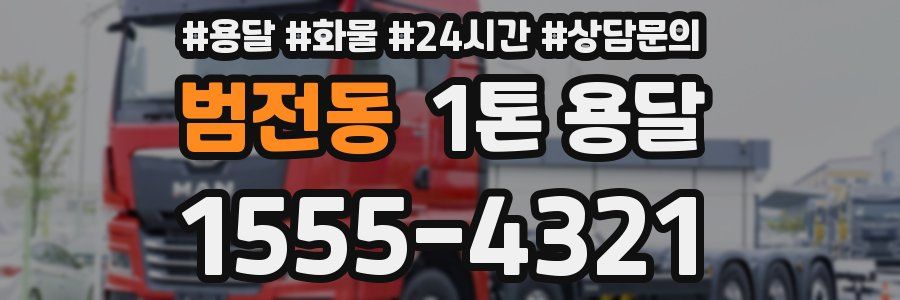 범전동 1톤 용달