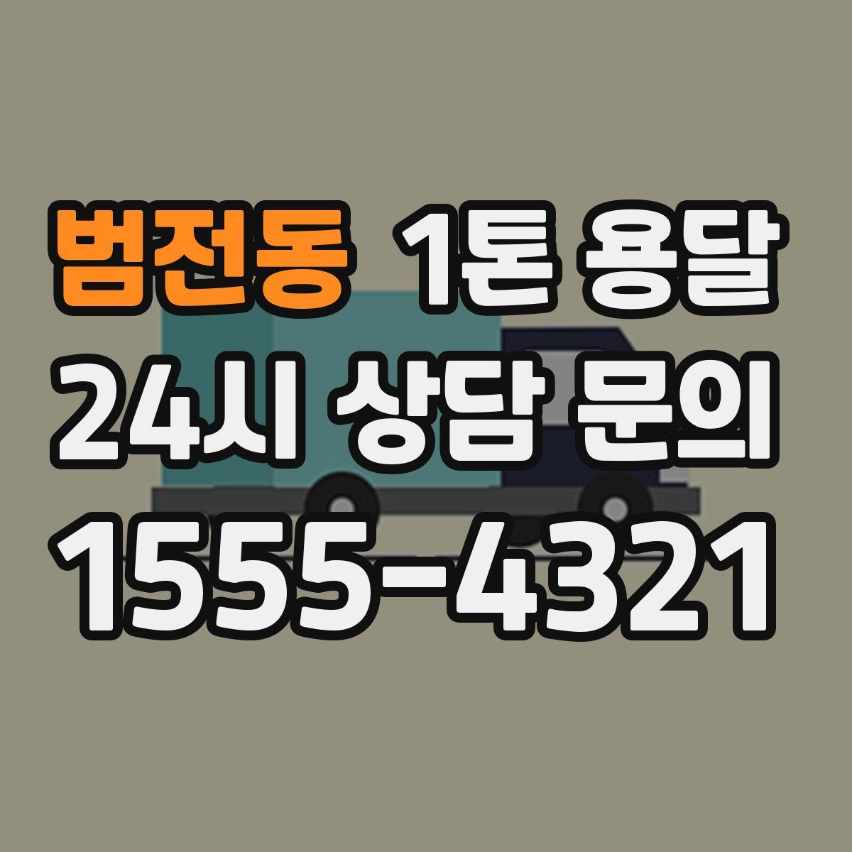 범전동 1톤 용달