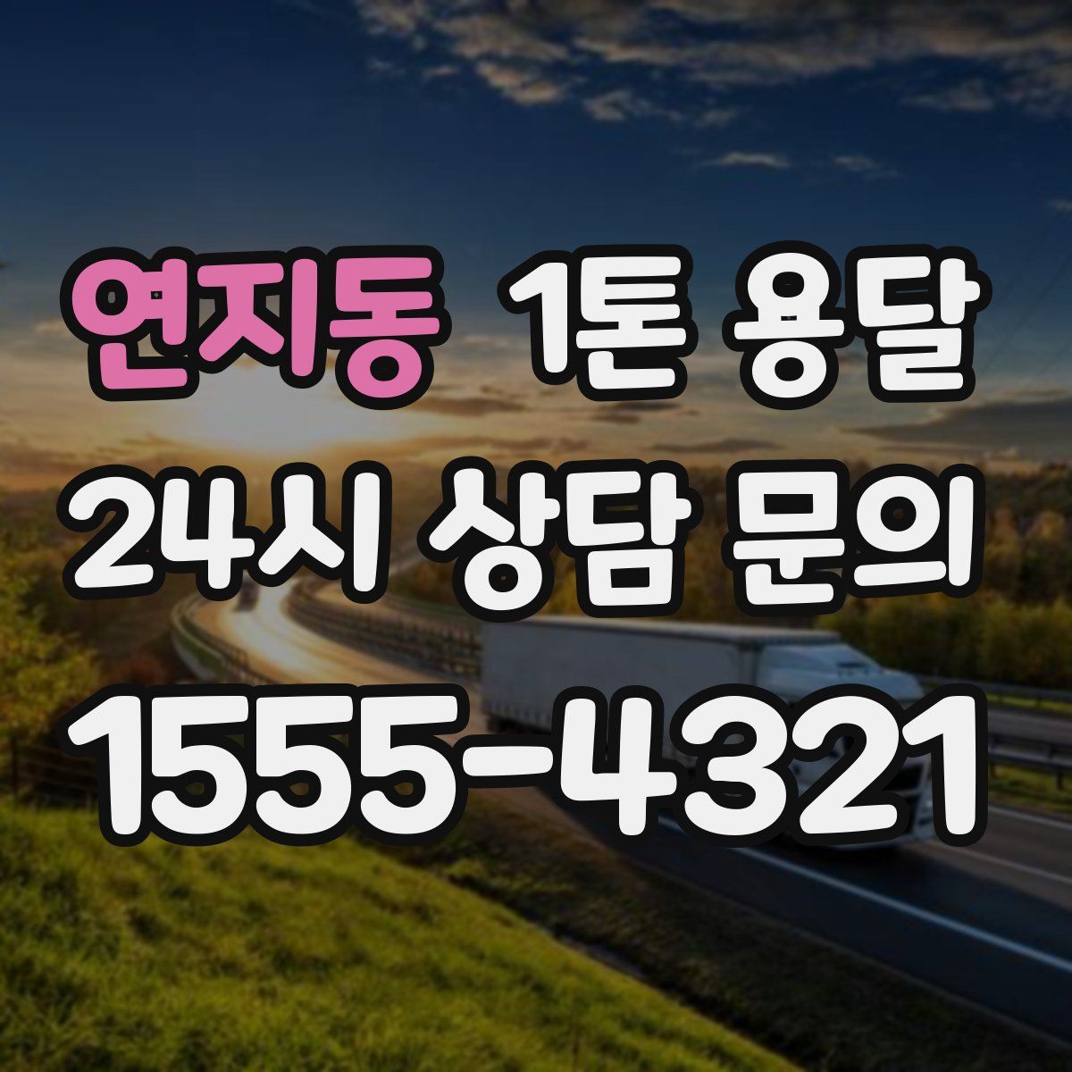 연지동 1톤 용달