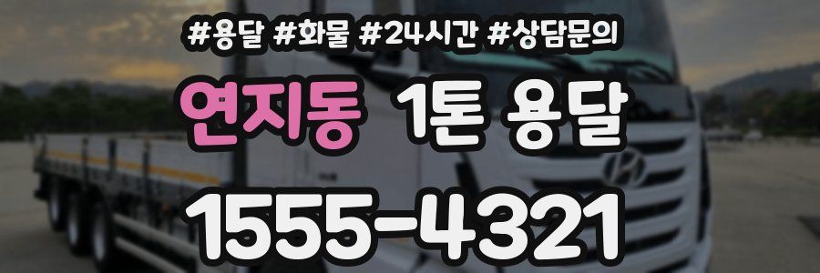 연지동 1톤 용달