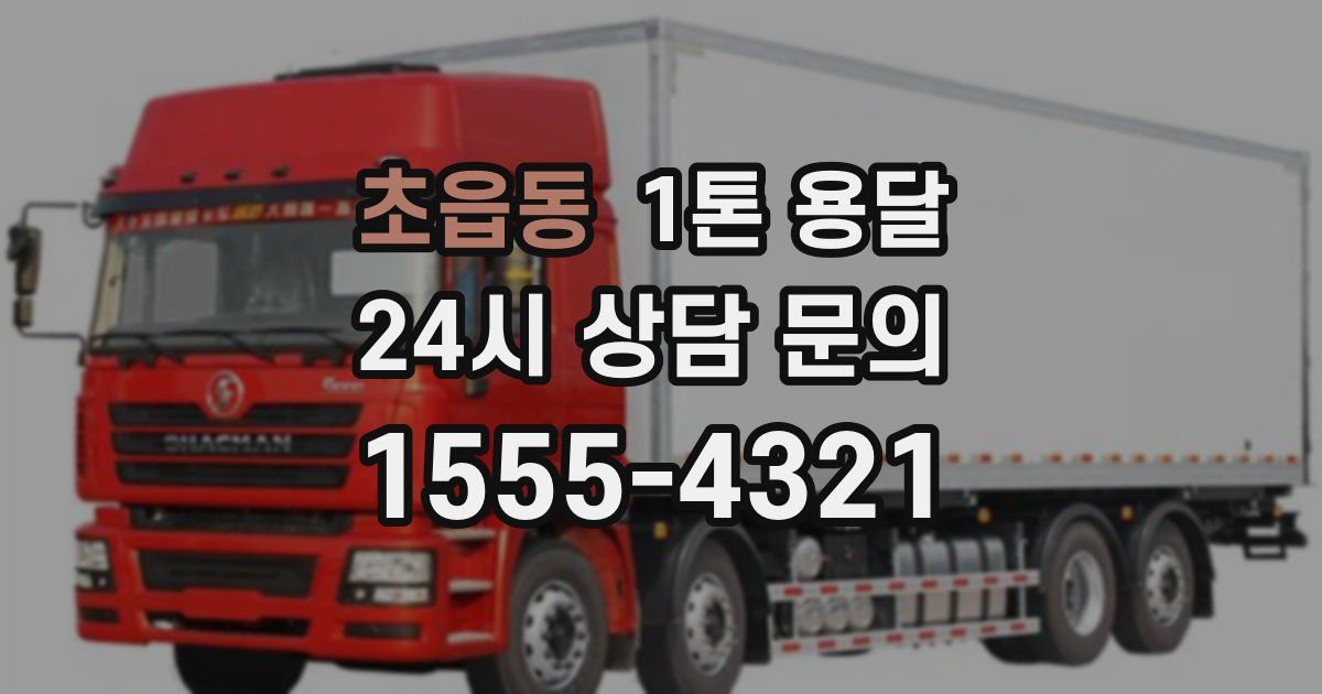 초읍동 1톤 용달