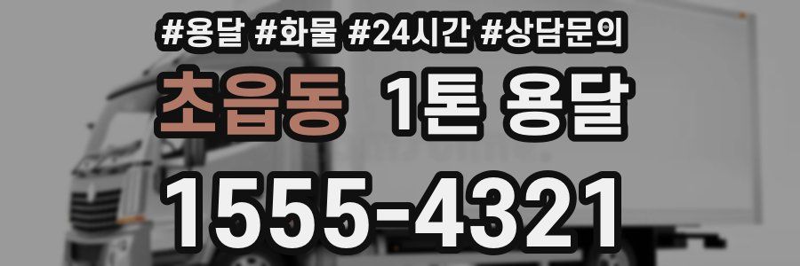 초읍동 1톤 용달