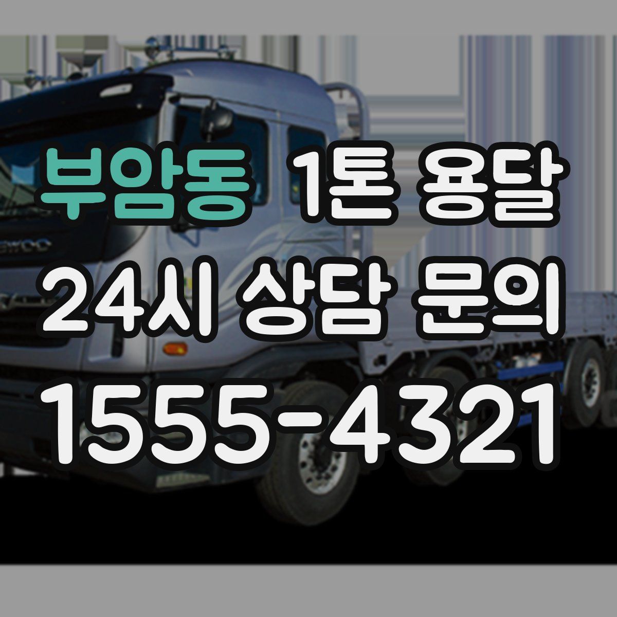 부암동 1톤 용달