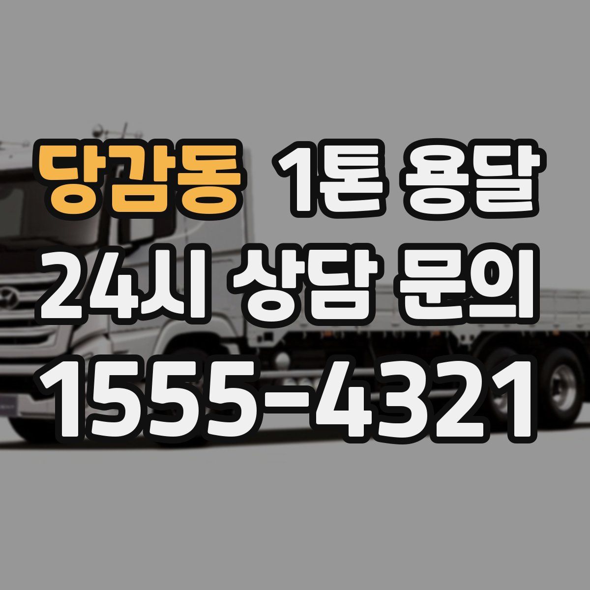 당감동 1톤 용달