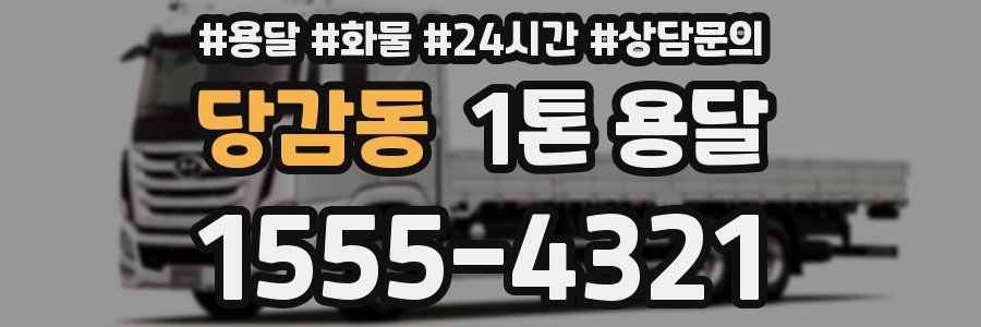 당감동 1톤 용달