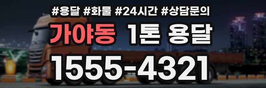 가야동 1톤 용달