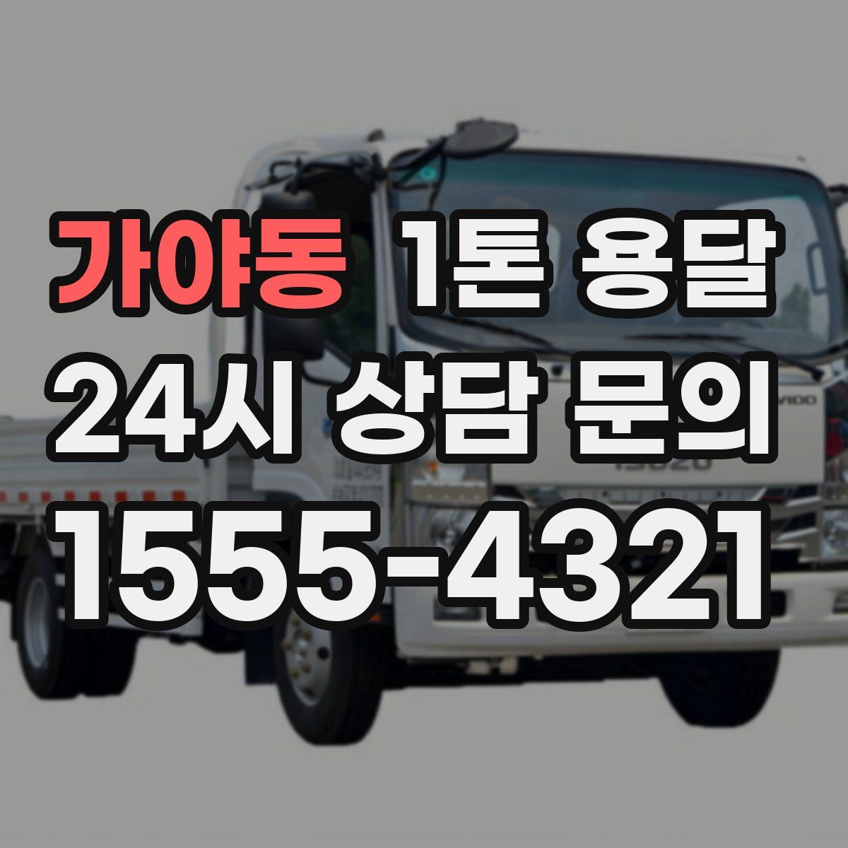 가야동 1톤 용달