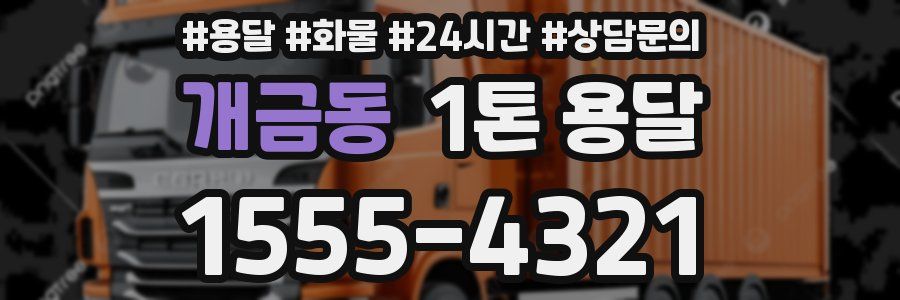개금동 1톤 용달