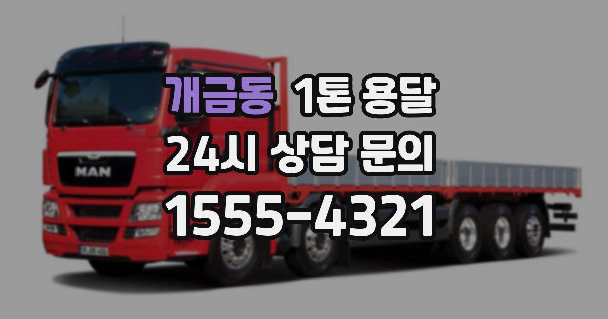 개금동 1톤 용달