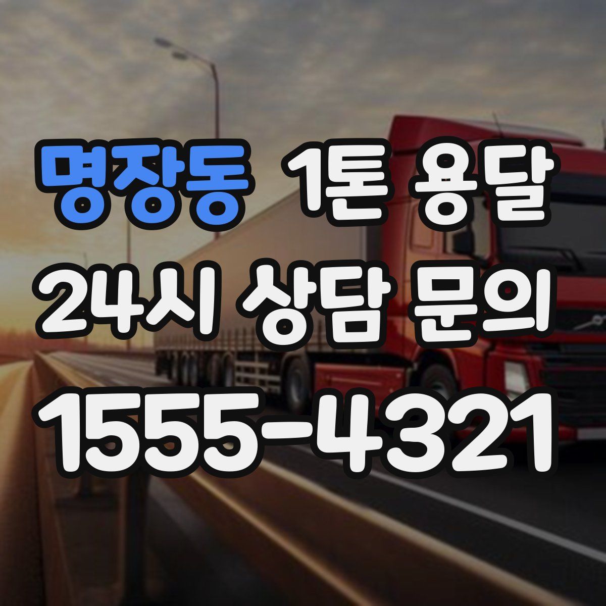 명장동 1톤 용달