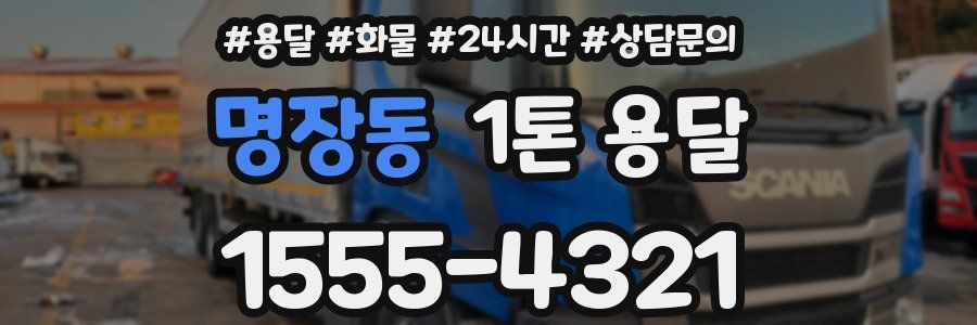 명장동 1톤 용달