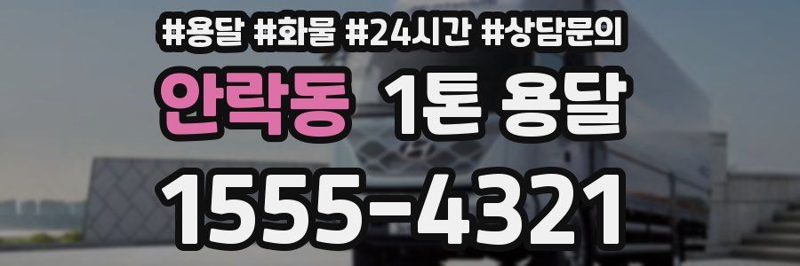안락동 1톤 용달