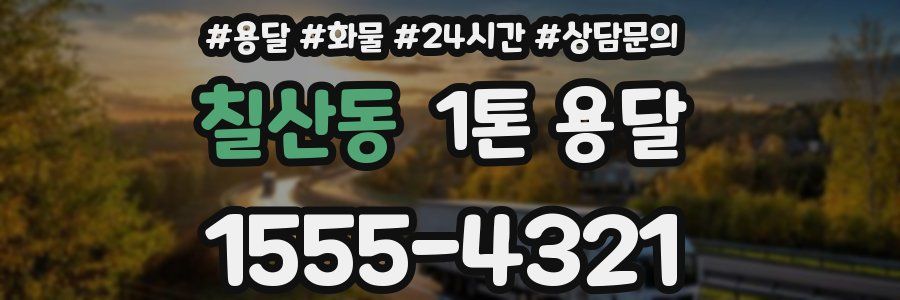 칠산동 1톤 용달