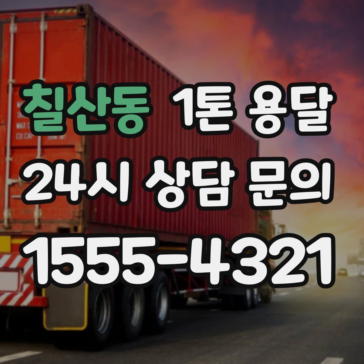 칠산동 1톤 용달