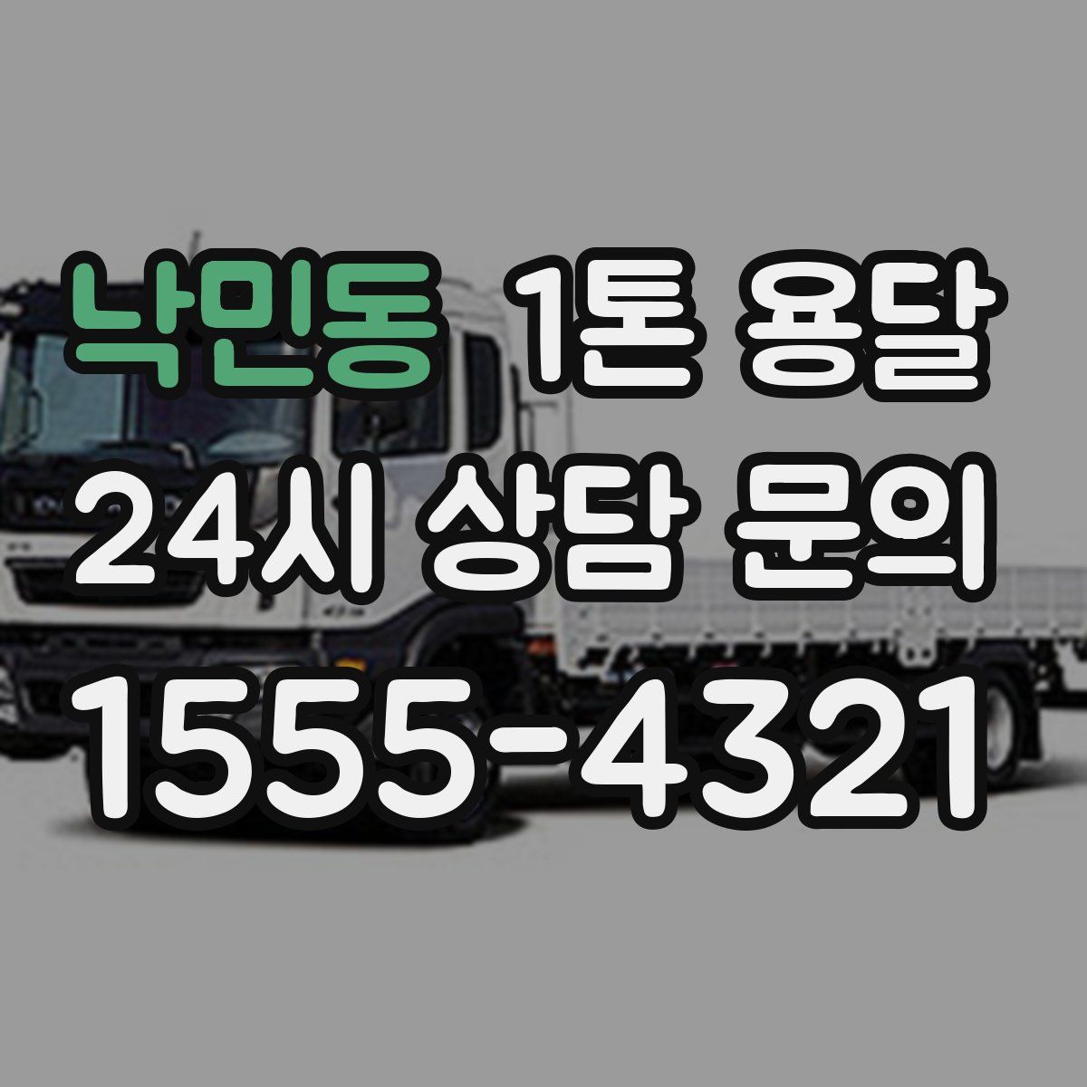낙민동 1톤 용달