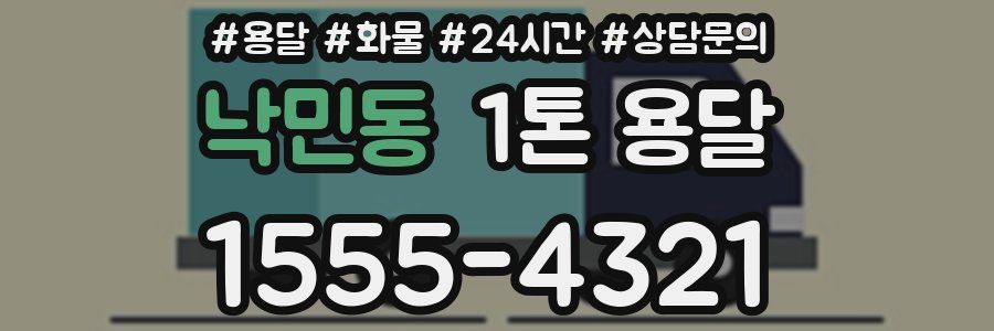 낙민동 1톤 용달