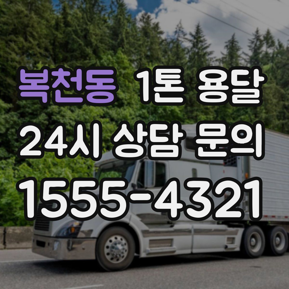 복천동 1톤 용달