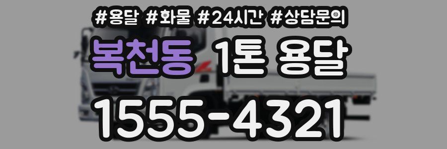 복천동 1톤 용달