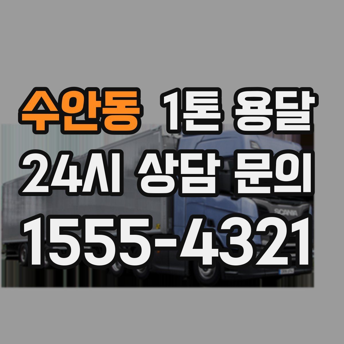 수안동 1톤 용달