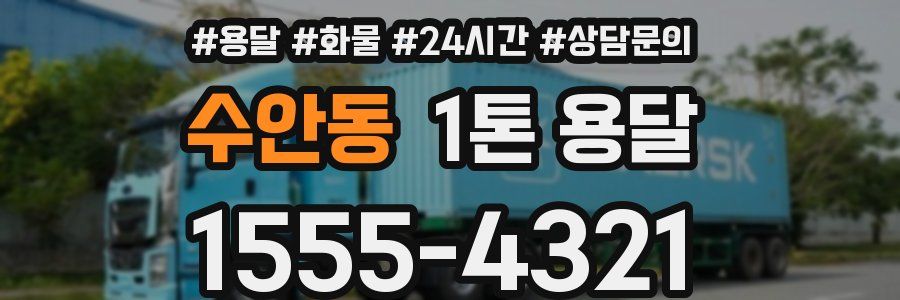 수안동 1톤 용달