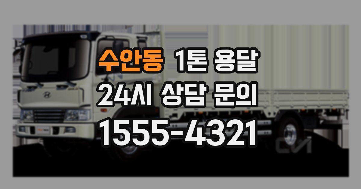 수안동 1톤 용달