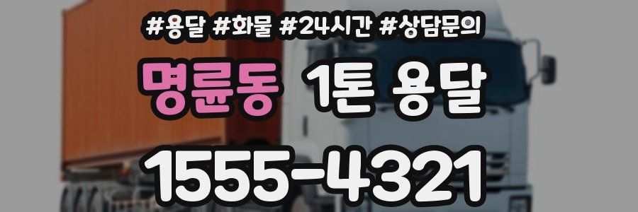 명륜동 1톤 용달