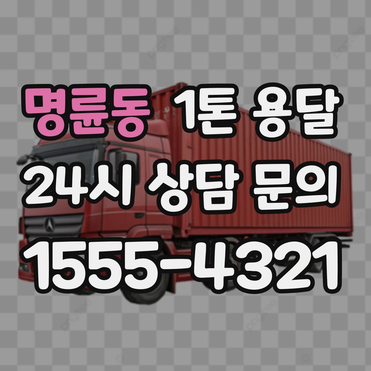 명륜동 1톤 용달
