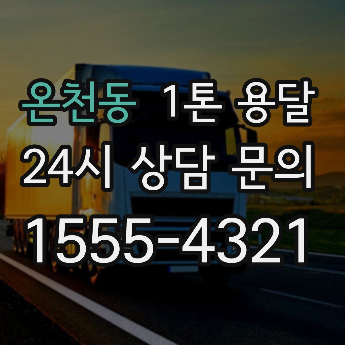 온천동 1톤 용달