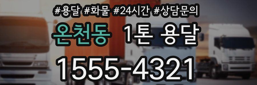 온천동 1톤 용달