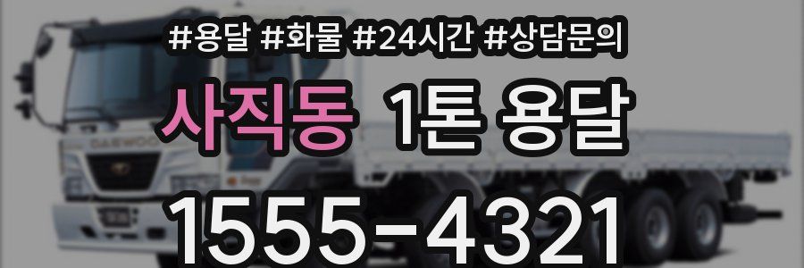 사직동 1톤 용달