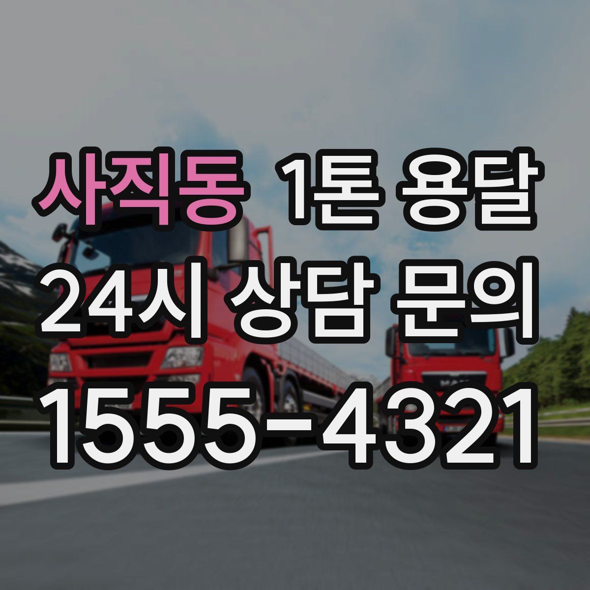 사직동 1톤 용달