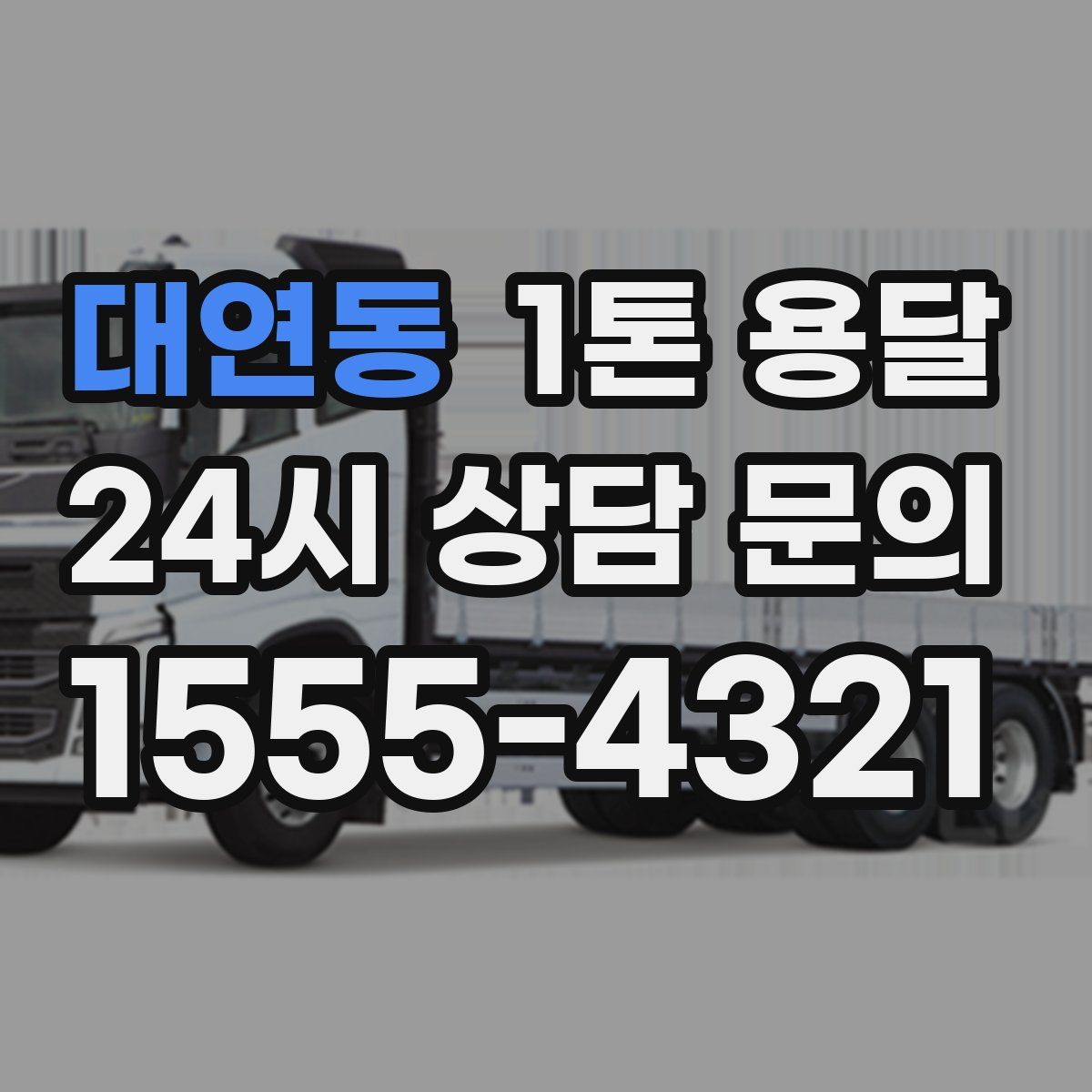 대연동 1톤 용달