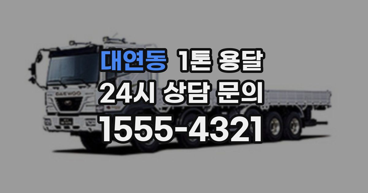 대연동 1톤 용달