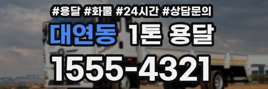 대연동 1톤 용달