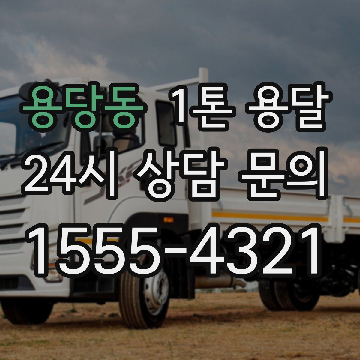 용당동 1톤 용달
