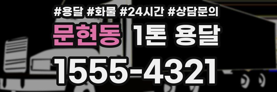 문현동 1톤 용달