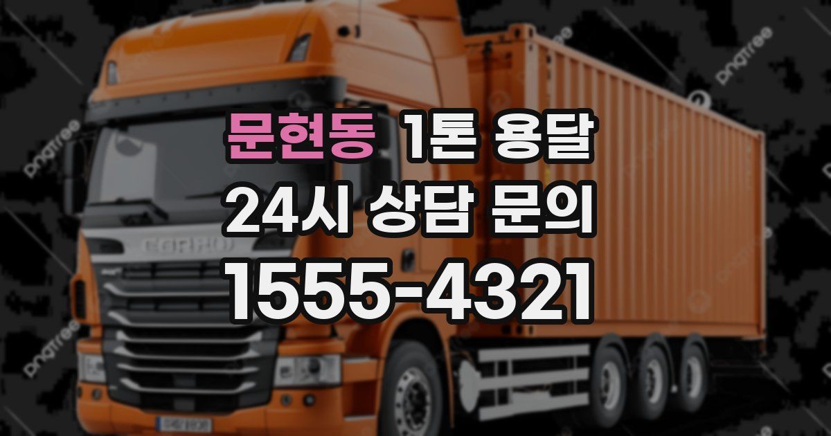 문현동 1톤 용달