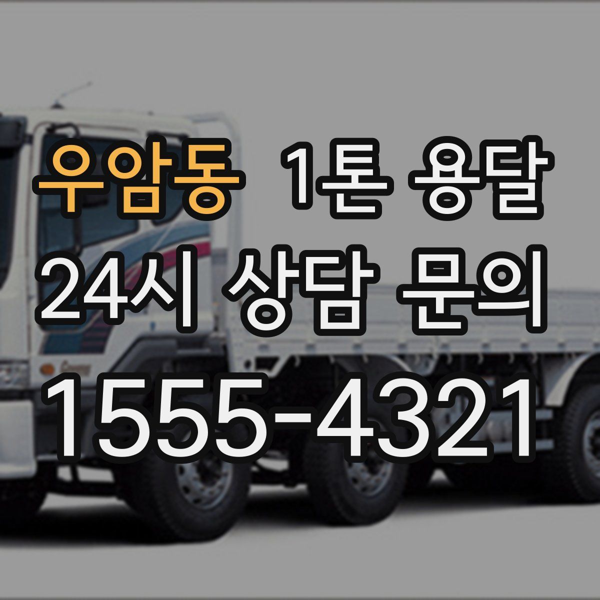 우암동 1톤 용달