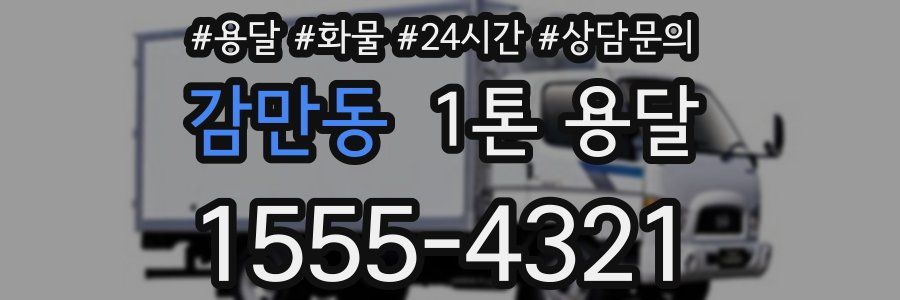 감만동 1톤 용달