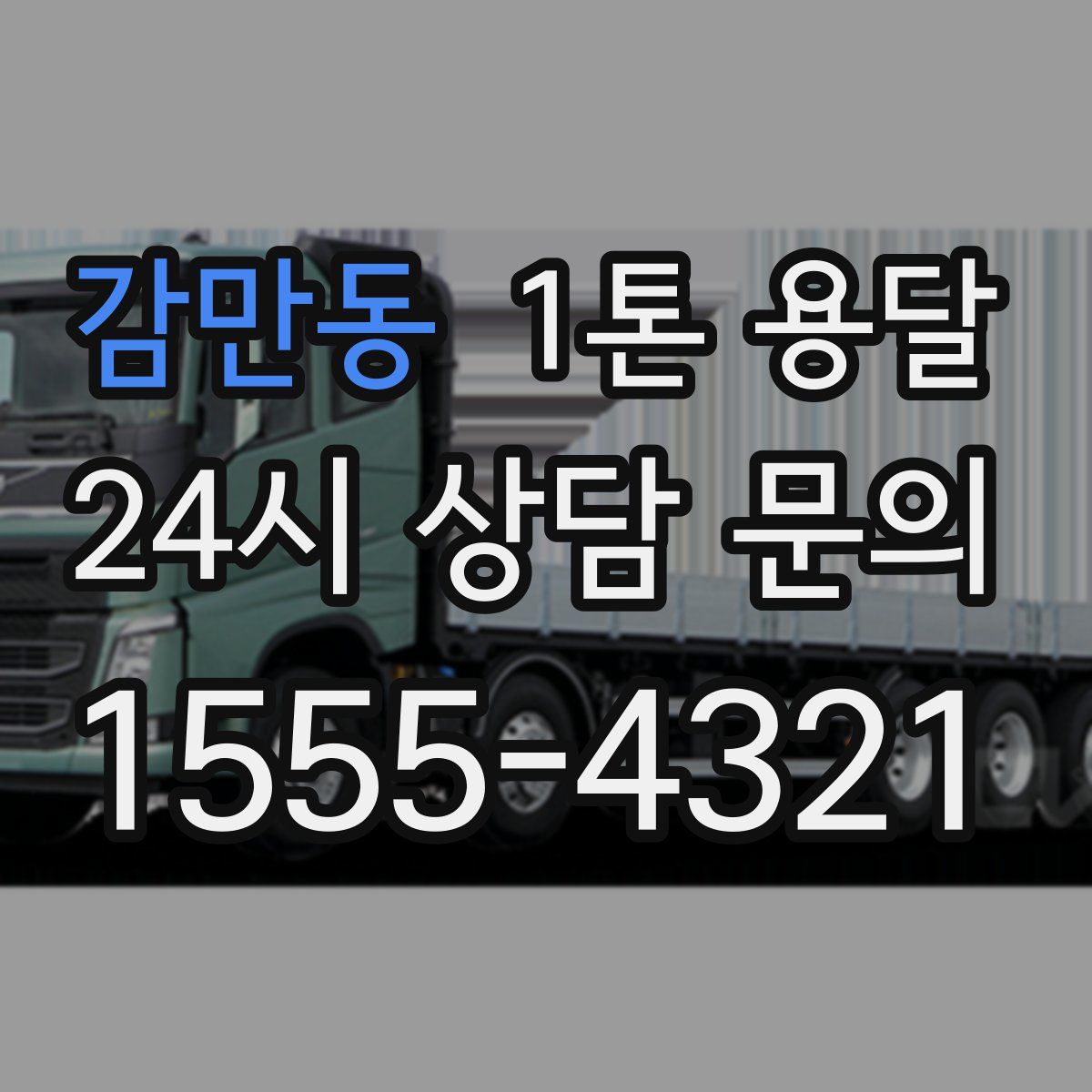 감만동 1톤 용달