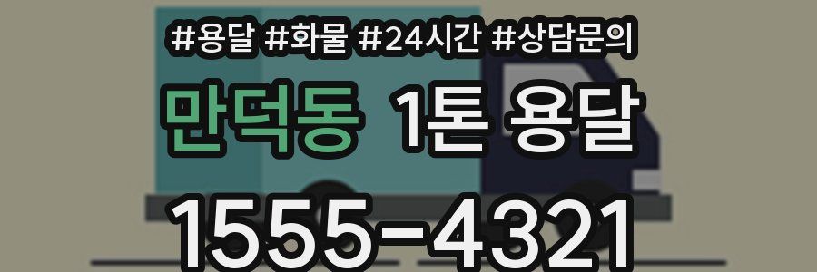 만덕동 1톤 용달