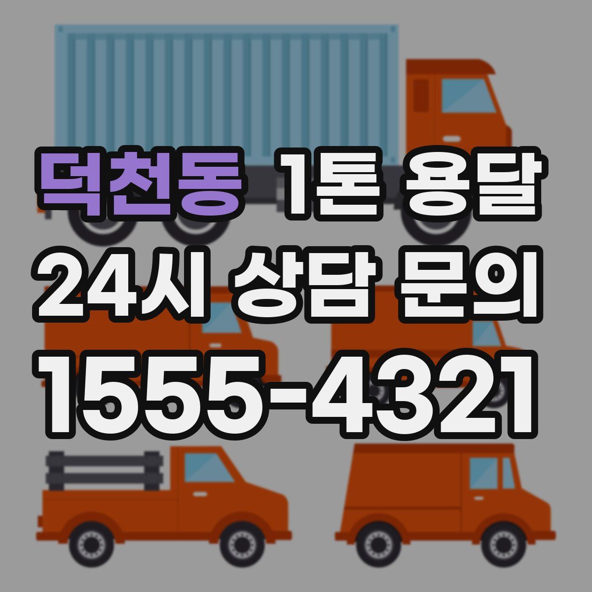 덕천동 1톤 용달