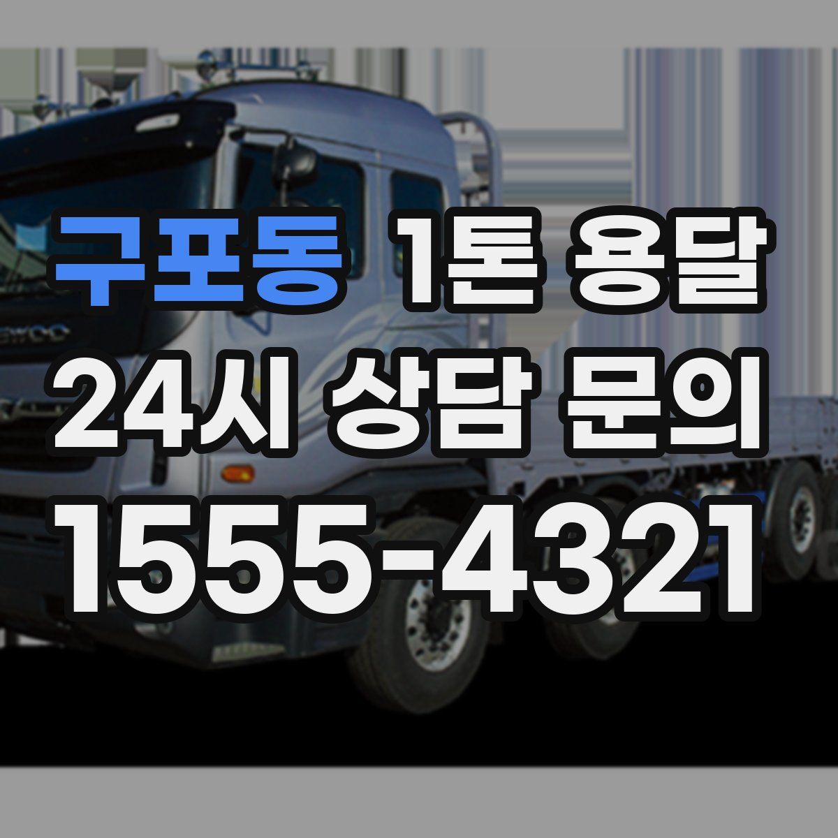 구포동 1톤 용달