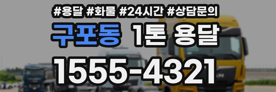 구포동 1톤 용달