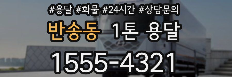 반송동 1톤 용달